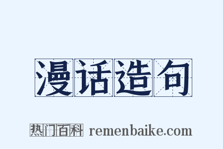 漫话造句是什么意思的图片